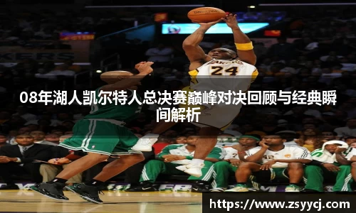 08年湖人凯尔特人总决赛巅峰对决回顾与经典瞬间解析